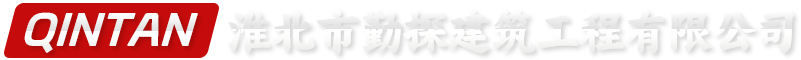 淮北市勤探建筑工程有限公司